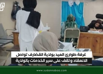 غرفة طوارئ العيد بولاية القضارف تواصل الانعقاد وتقف على سير الخدمات بالولاية
