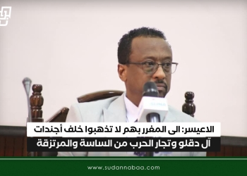 الاعيسر: إلى المغرر بهم لا تذهبوا خلف أجندات آل دقلو وتجار الحرب من الساسة والمرتزقة