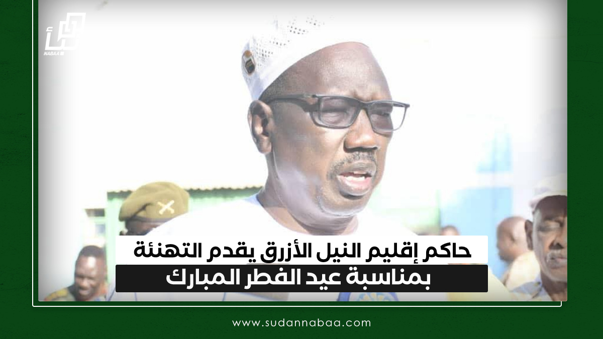 حاكم إقليم النيل الأزرق يقدم التهنئة بمناسبة عيد الفطر المبارك 10 حاكم إقليم النيل الأزرق يقدم التهنئة بمناسبة عيد الفطر المبارك
