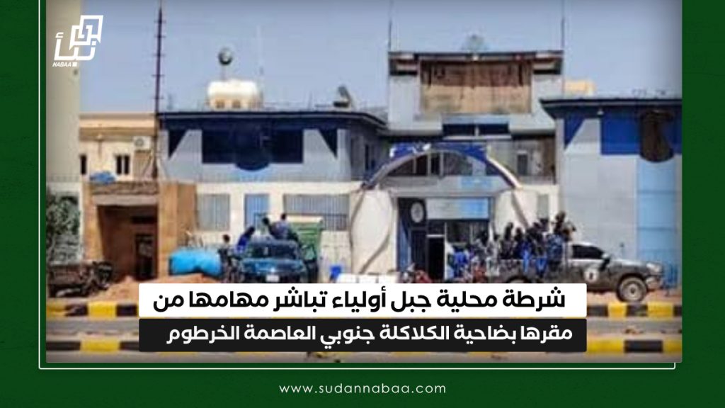شرطة محلية جبل أولياء تباشر مهامها من مقرها بضاحية الكلاكلة جنوبي العاصمة الخرطوم 1 IMG 20250331 134628