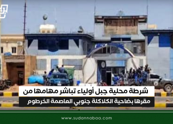 شرطة محلية جبل أولياء تباشر مهامها من مقرها بضاحية الكلاكلة جنوبي العاصمة الخرطوم