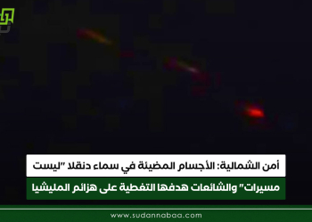 أمن الشمالية: الأجسام المضيئة في سماء دنقلا “ليست مسيرات” والشائعات هدفها التغطية على هزائم الدعم السريع