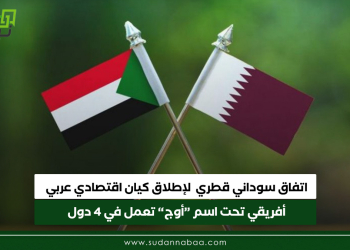 اتفاق سوداني قطري لإطلاق كيان اقتصادي عربي أفريقي تحت اسم “أوج” تعمل في 4 دول