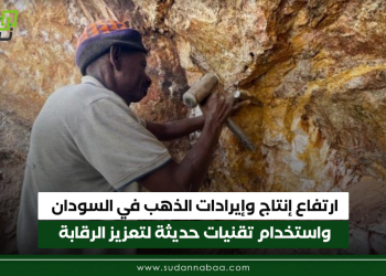 ارتفاع إنتاج وإيرادات الذهب في السودان واستخدام تقنيات حديثة لتعزيز الرقابة