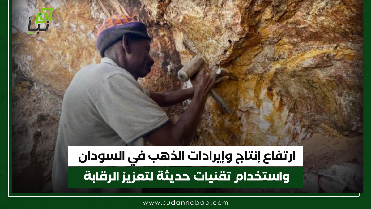 ارتفاع إنتاج وإيرادات الذهب في السودان واستخدام تقنيات حديثة لتعزيز الرقابة 10 ارتفاع إنتاج وإيرادات الذهب في السودان واستخدام تقنيات حديثة لتعزيز الرقابة