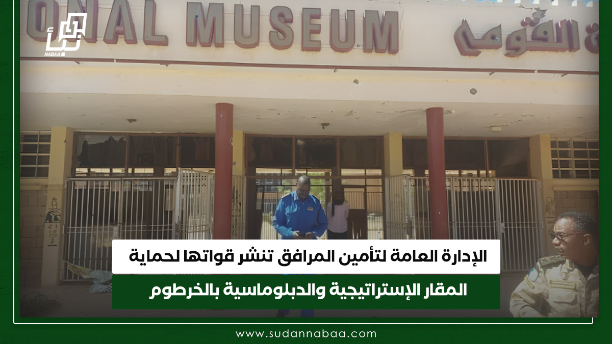 الإدارة العامة لتأمين المرافق تنشر قواتها لحماية المقار الإستراتيجية والدبلوماسية بالخرطوم 10 الإدارة العامة لتأمين المرافق تنشر قواتها لحماية المقار الإستراتيجية والدبلوماسية بالخرطوم