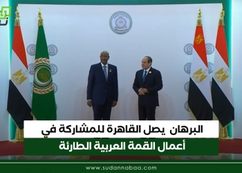 البرهان يصل القاهرة للمشاركة في أعمال القمة العربية الطارئة