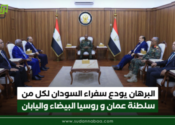 البرهان يودع سفراء السودان لكل من سلطنة عمان وروسيا البيضاء واليابان