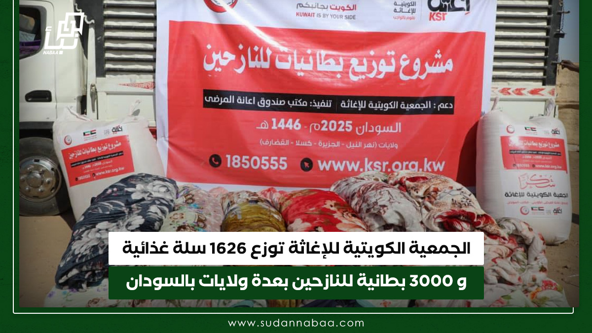 الجمعية الكويتية للإغاثة توزع 1626 سلة غذائية و3000 بطانية للنازحين بعدة ولايات بالسودان 10 الجمعية الكويتية للإغاثة توزع 1626 سلة غذائية و3000 بطانية للنازحين بعدة ولايات بالسودان