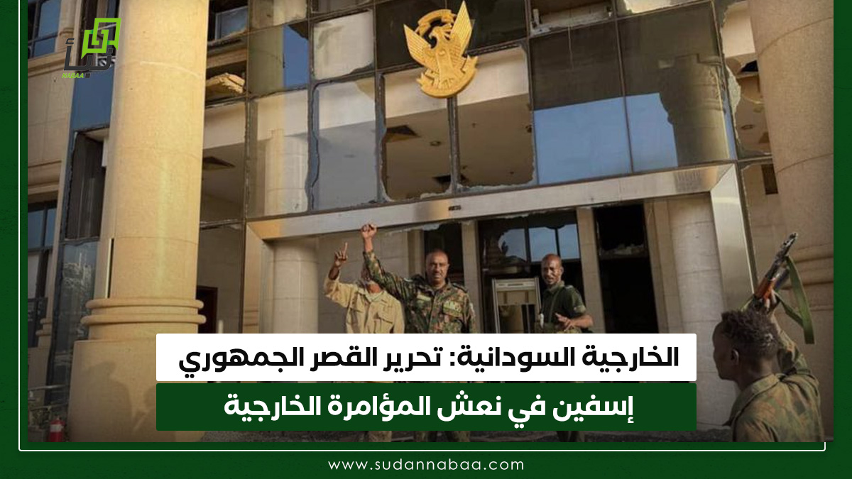 الخارجية السودانية: تحرير القصر الجمهوري إسفين في نعش المؤامرة الخارجية 10 الخارجية السودانية: تحرير القصر الجمهوري إسفين في نعش المؤامرة الخارجية