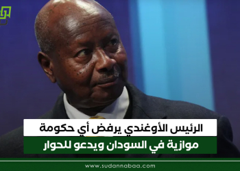 الرئيس الأوغندي يرفض أي حكومة موازية في السودان ويدعو للحوار