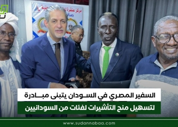 السفير المصري في السودان يتبنى مبادرة لتسهيل منح التأشيرات لفئات من السودانيين