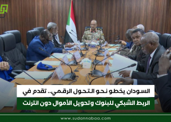 السودان يخطو نحو التحول الرقمي.. تقدم في الربط الشبكي للبنوك وتحويل الأموال دون انترنت