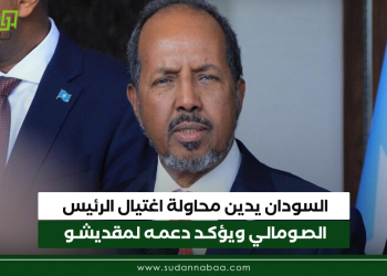 السودان يدين محاولة اغتيال الرئيس الصومالي ويؤكد دعمه لمقديشو