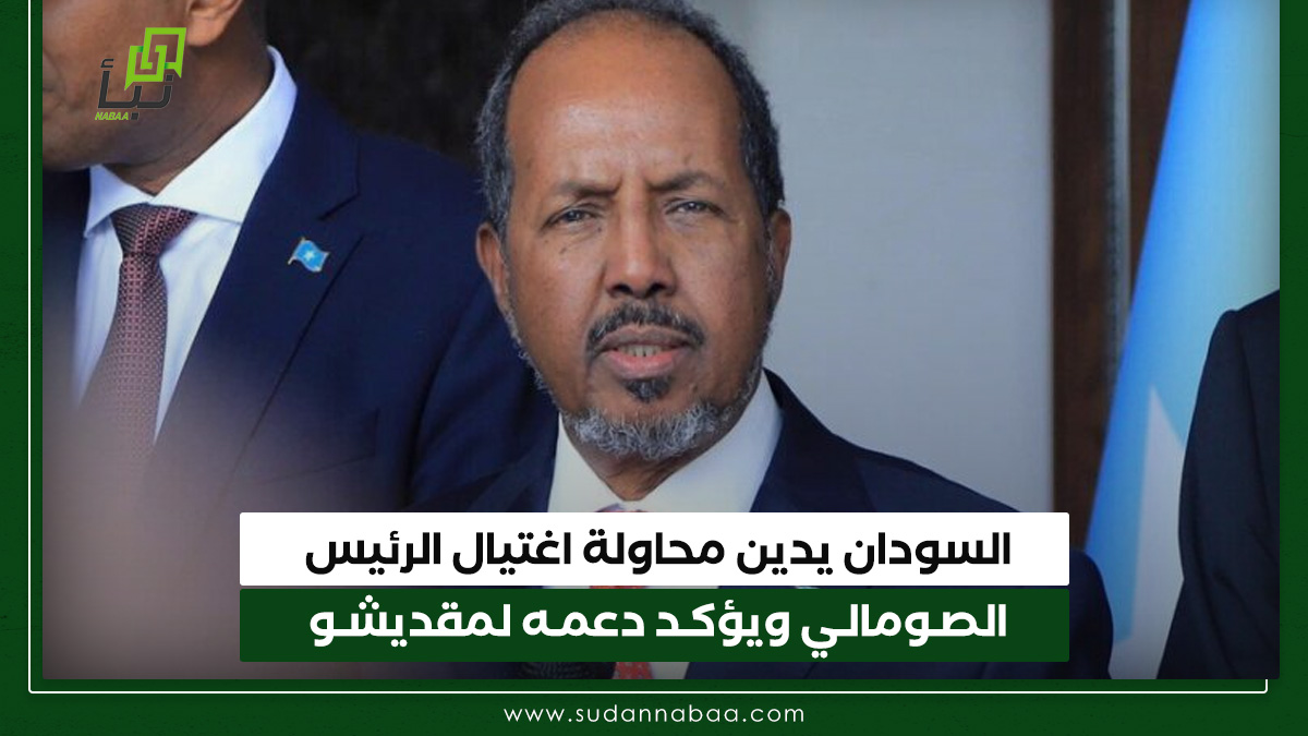 السودان يدين محاولة اغتيال الرئيس الصومالي ويؤكد دعمه لمقديشو 10 السودان يدين محاولة اغتيال الرئيس الصومالي ويؤكد دعمه لمقديشو