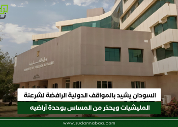 السودان يشيد بالمواقف الدولية الرافضة لشرعنة المليشيات ويحذر من المساس بوحدة أراضيه