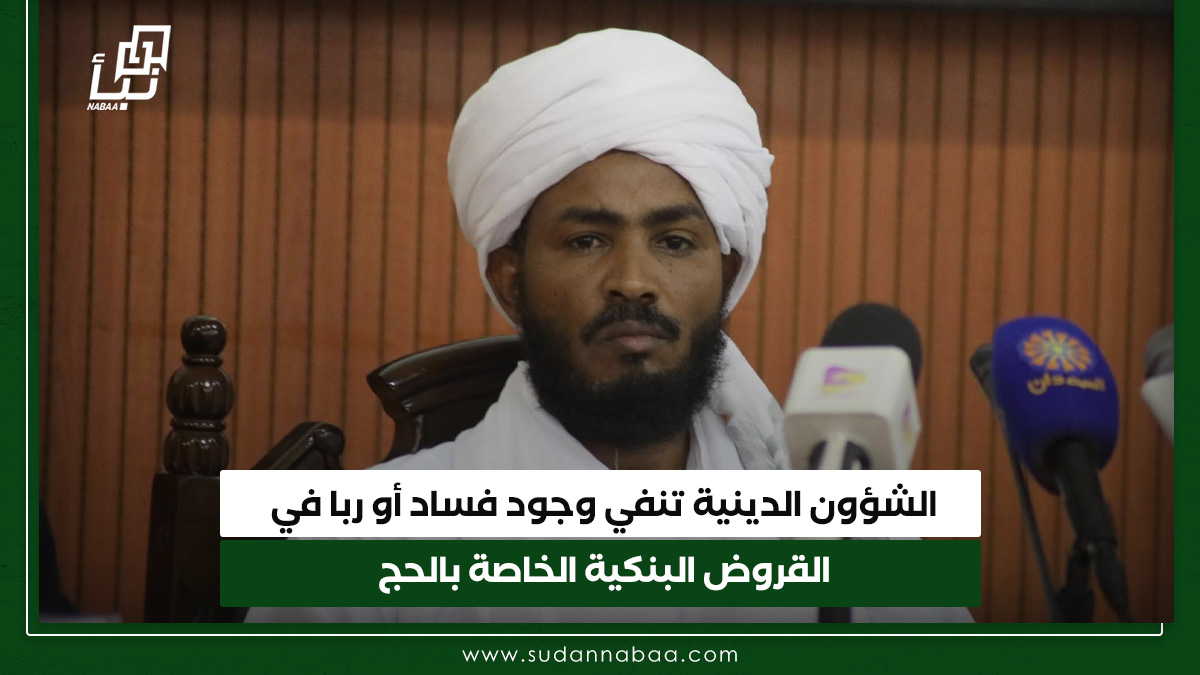 الشؤون الدينية تنفي وجود فساد أو ربا في القروض البنكية الخاصة بالحج 10 الشؤون الدينية تنفي وجود فساد أو ربا في القروض البنكية الخاصة بالحج
