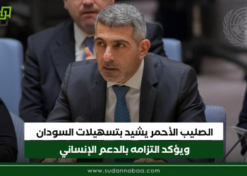 الصليب الأحمر يشيد بتسهيلات السودان ويؤكد التزامه بالدعم الإنساني