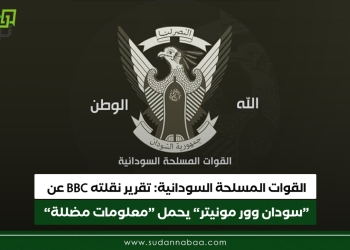 القوات المسلحة السودانية: تقرير نقلته BBC عن “سودان وور مونيتر” يحمل “معلومات مضللة”