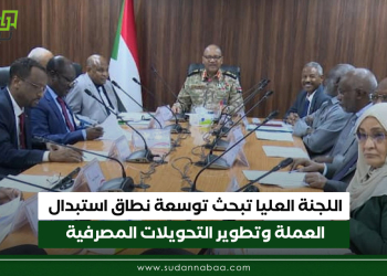 اللجنة العليا تبحث توسعة نطاق استبدال العملة وتطوير التحويلات المصرفية