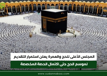 المجلس الأعلى للحج والعمرة يعلن استمرار التقديم لموسم الحج حتى اكتمال الحصة المخصصة