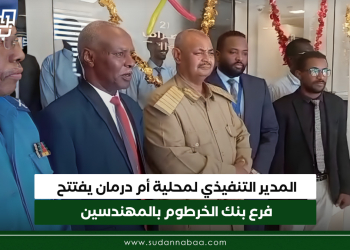 المدير التنفيذي لمحلية أم درمان يفتتح فرع بنك الخرطوم بالمهندسين