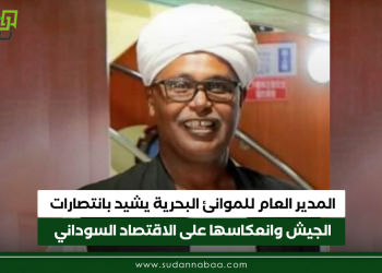 المدير العام للموانئ البحرية يشيد بانتصارات الجيش وانعكاسها على الاقتصاد السوداني