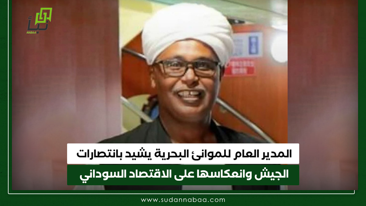 المدير العام للموانئ البحرية يشيد بانتصارات الجيش وانعكاسها على الاقتصاد السوداني 10 المدير العام للموانئ البحرية يشيد بانتصارات الجيش وانعكاسها على الاقتصاد السوداني