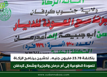 بتكلفة 23.78 مليون جنيه.. تدشين برنامج الزكاة للعودة الطوعية إلى أم درمان والجزيرة وشمال كردفان