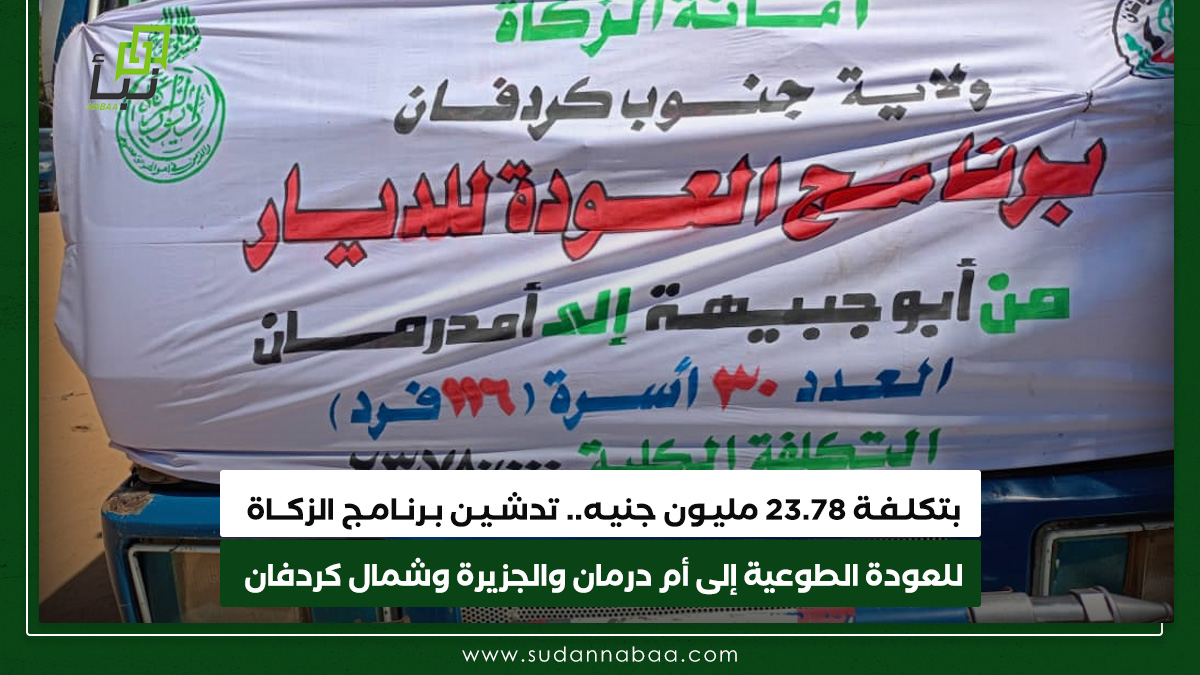 بتكلفة 23.78 مليون جنيه.. تدشين برنامج الزكاة للعودة الطوعية إلى أم درمان والجزيرة وشمال كردفان 10 بتكلفة 23.78 مليون جنيه.. تدشين برنامج الزكاة للعودة الطوعية إلى أم درمان والجزيرة وشمال كردفان