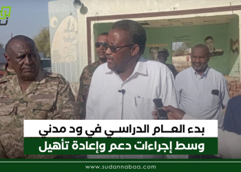 بدء العام الدراسي في ود مدني وسط إجراءات دعم وإعادة تأهيل