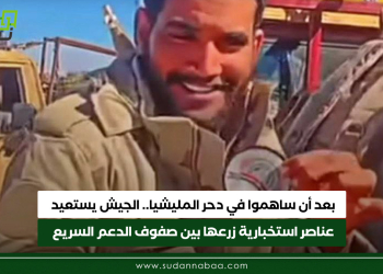 بعد أن ساهموا في دحر المليشيا.. الجيش يستعيد عناصر استخبارية زرعها بين صفوف الدعم السريع