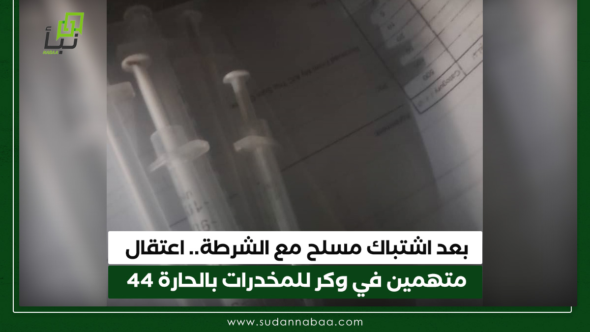 بعد اشتباك مسلح مع الشرطة.. اعتقال متهمين في وكر للمخدرات بالحارة 44 10 بعد اشتباك مسلح مع الشرطة.. اعتقال متهمين في وكر للمخدرات بالحارة 44