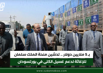 بـ 5 ملايين دولار .. تدشين منحة الملك سلمان للإغاثة لدعم غسيل الكلى في بورتسودان