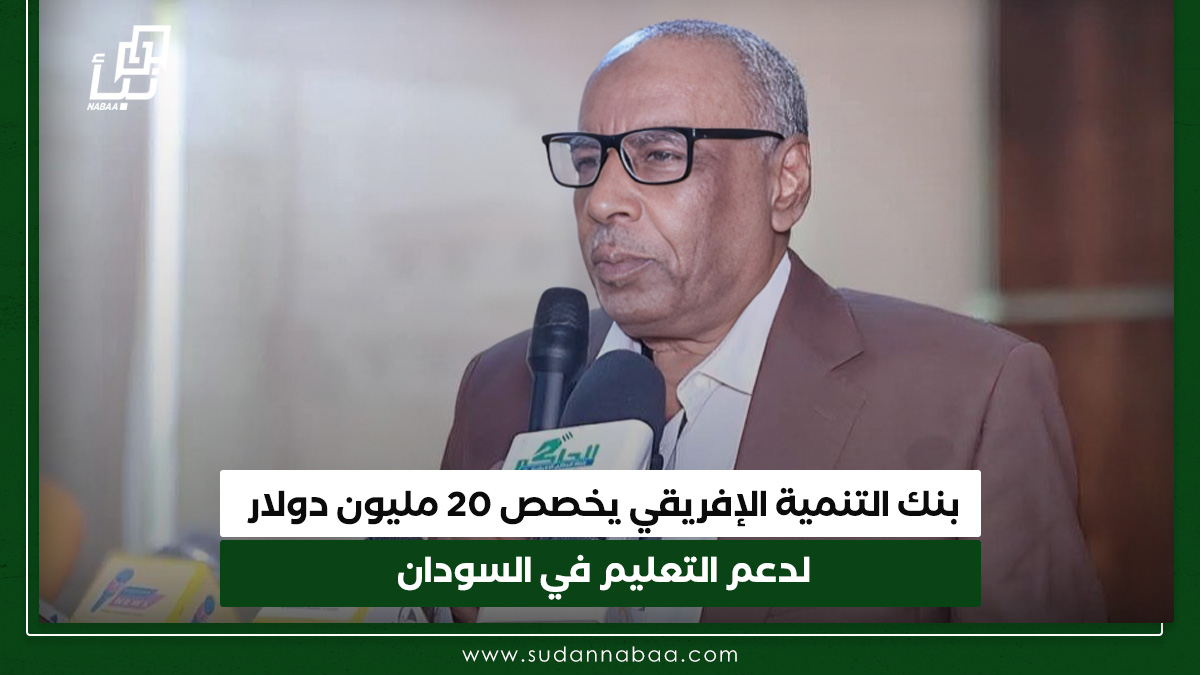 بنك التنمية الإفريقي يخصص 20 مليون دولار لدعم التعليم في السودان 10 بنك التنمية الإفريقي يخصص 20 مليون دولار لدعم التعليم في السودان