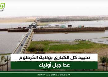 تحييد كل الكباري بولاية الخرطوم عدا جبل أولياء