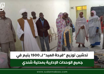 تدشين توزيع “فرحة العيد” لــ 1500 يتيم في جميع الوحدات الإدارية بمحلية شندي
