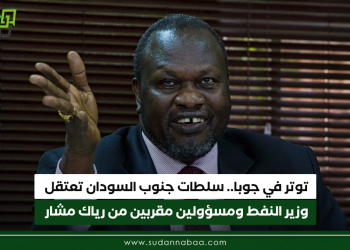 توتر في جوبا.. سلطات جنوب السودان تعتقل وزير النفط ومسؤولين مقربين من رياك مشار