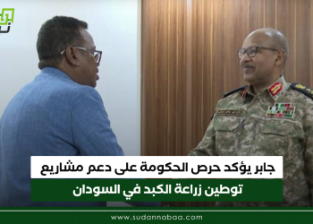 جابر يؤكد حرص الحكومة على دعم مشاريع توطين زراعة الكبد في السودان