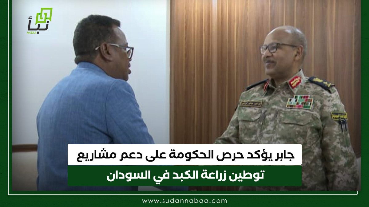 جابر يؤكد حرص الحكومة على دعم مشاريع توطين زراعة الكبد في السودان 10 جابر يؤكد حرص الحكومة على دعم مشاريع توطين زراعة الكبد في السودان