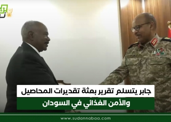 جابر يتسلم تقرير بعثة تقديرات المحاصيل والأمن الغذائي في السودان