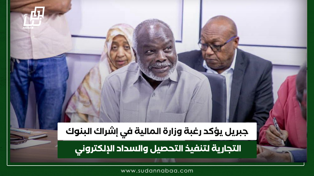جبريل يؤكد رغبة وزارة المالية في إشراك البنوك التجارية لتنفيذ التحصيل والسداد الإلكتروني 10 جبريل يؤكد رغبة وزارة المالية في إشراك البنوك التجارية لتنفيذ التحصيل والسداد الإلكتروني