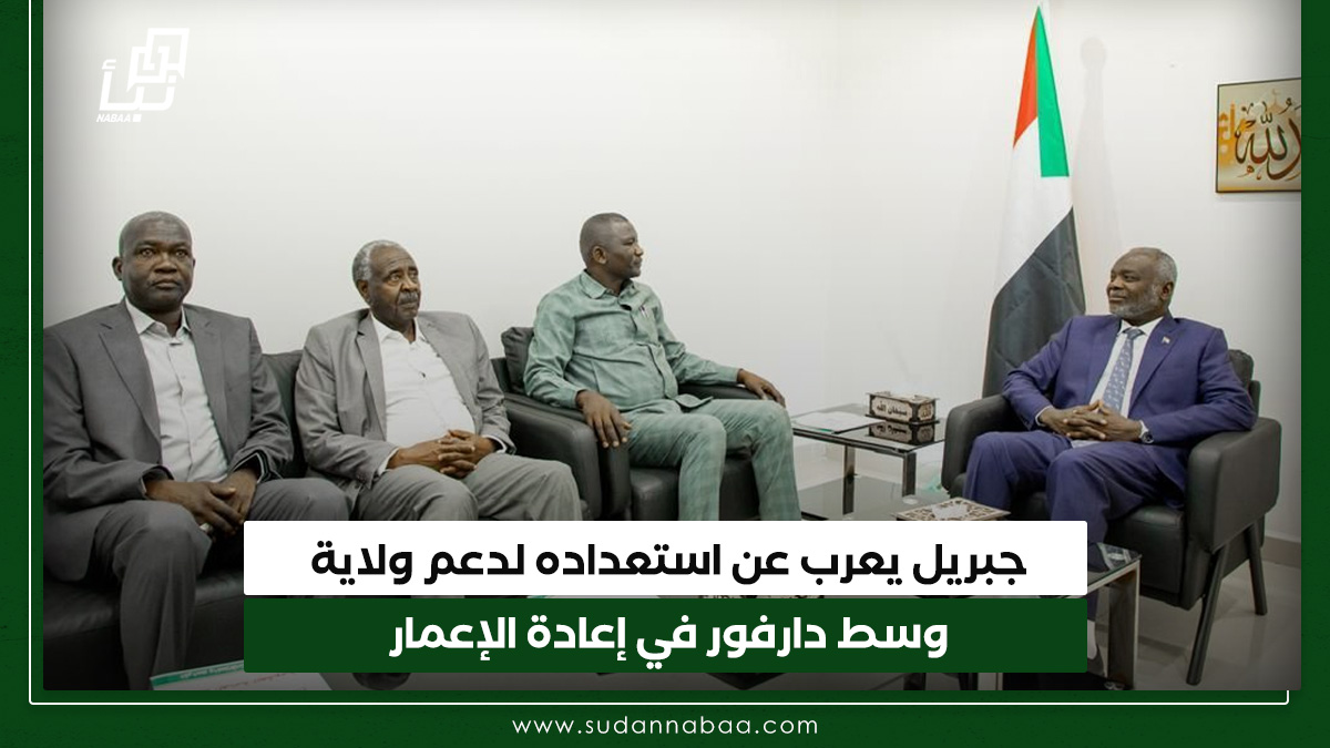 جبريل يعرب عن استعداده لدعم ولاية وسط دارفور في إعادة الإعمار 10 جبريل يعرب عن استعداده لدعم ولاية وسط دارفور في إعادة الإعمار