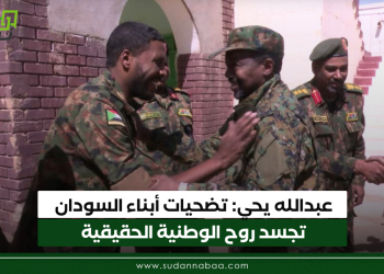 عبدالله يحي: تضحيات أبناء السودان تجسد روح الوطنية الحقيقية