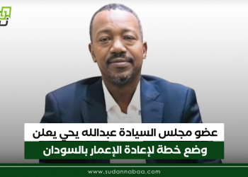 عضو مجلس السيادة عبدالله يحي يعلن وضع خطة لإعادة الإعمار بالسودان