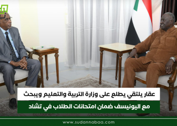 عقار يلتقي يطلع على وزارة التربية والتعليم ويبحث مع اليونيسف ضمان امتحانات الطلاب في تشاد