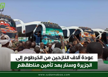 عودة آلاف النازحين من الخرطوم إلى الجزيرة وسنار بعد تأمين مناطقهم