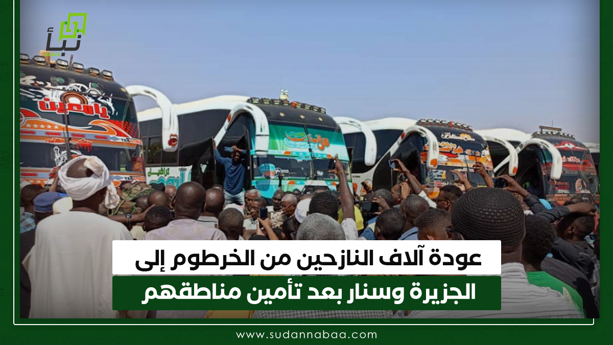 عودة آلاف النازحين من الخرطوم إلى الجزيرة وسنار بعد تأمين مناطقهم 10 عودة آلاف النازحين من الخرطوم إلى الجزيرة وسنار بعد تأمين مناطقهم