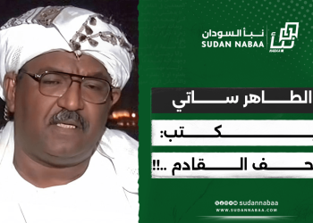 الطاهر ساتي .. يكتب: الزحف القادم ..!!