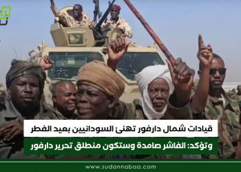 قيادات شمال دارفور تهنئ السودانيين بعيد الفطر وتؤكد: الفاشر صامدة وستكون منطلق تحرير دارفور